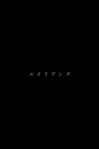 エイリアンズ