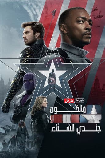 الصقر وجندي الشتاء