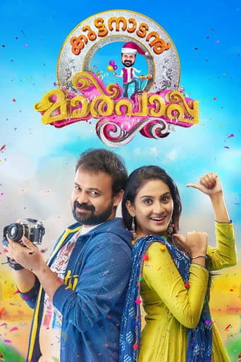 കുട്ടനാടന് മാര്പാപ്പ