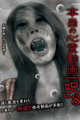 本当の心霊動画「呪」 8