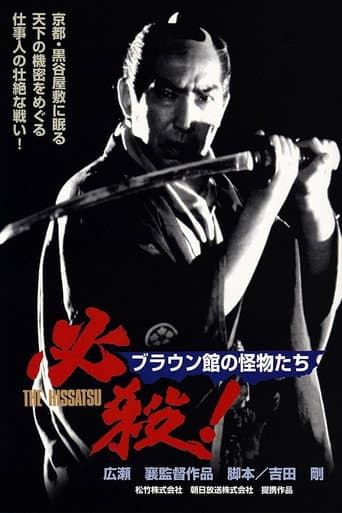 必殺!ブラウン館の怪物たち