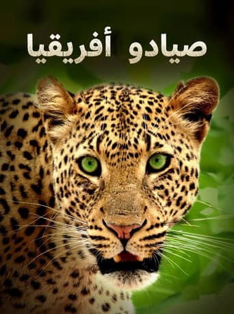 صيادو أفريقيا