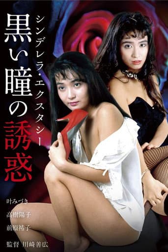 シンデレラ・エクスタシー 黒い瞳の誘惑