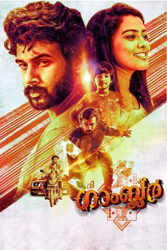 ദി ഗാംബ്ലര്