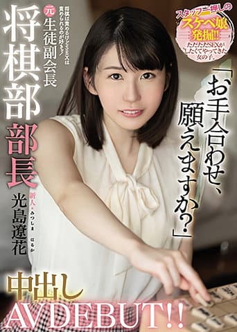 新人 将棋は責めるけどSEXは責められるのが好きッ! 元生徒副会長将棋部部長中出しAV DEBUT!!