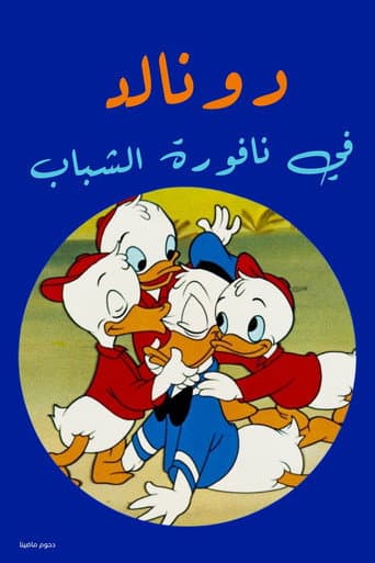 دونالد في نافورة الشباب