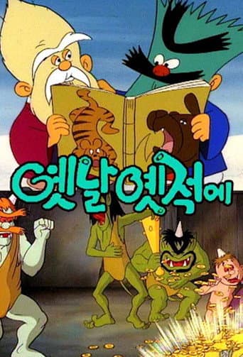 옛날 옛적에