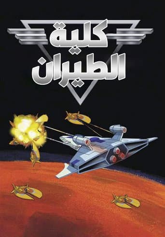 كلية الطيران