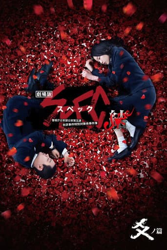 劇場版 SPEC~結~ 爻ノ篇