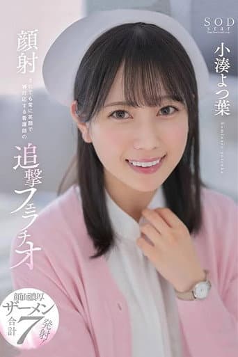 STARS-930 顔射されても常に笑顔で神対応する看護師の追撃フェラチオ 小湊よつ葉