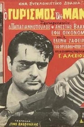 Ο Γυρισμός της Μάνας