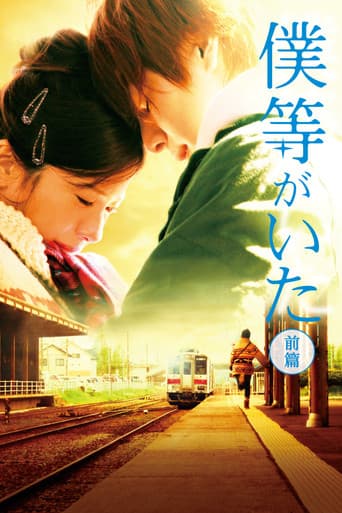 僕等がいた 前篇