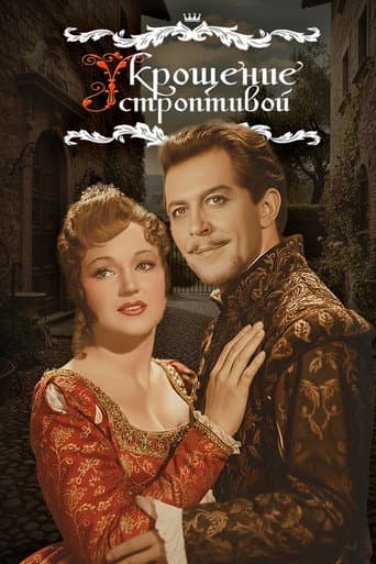 Укрощение строптивой