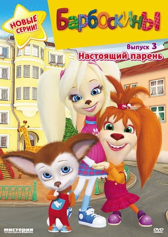 Staffel 3