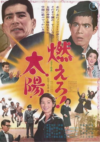 燃えろ!太陽