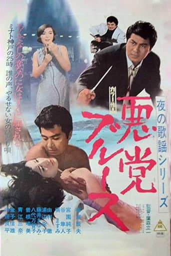 夜の歌謡シリーズ 悪党ブルース