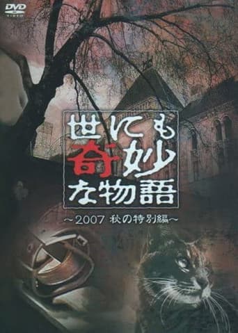 世にも奇妙な物語 ~2007秋の特別編~