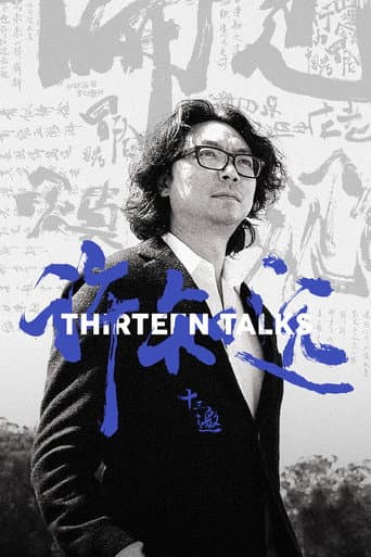 十三邀