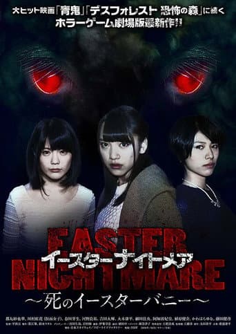 イースターナイトメア 死のイースターバニー