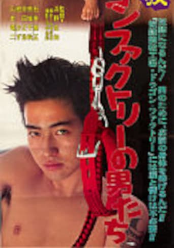 奴隷調教 ドラゴンファクトリーの男たち