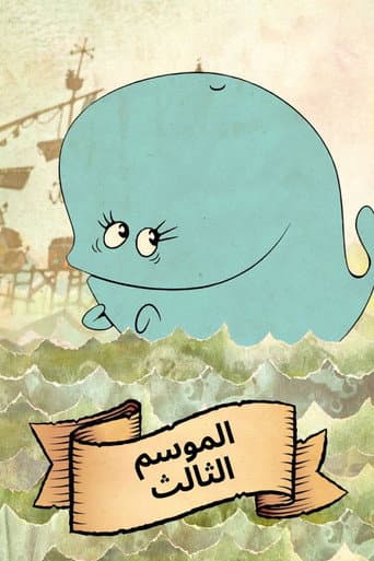 الموسم 3