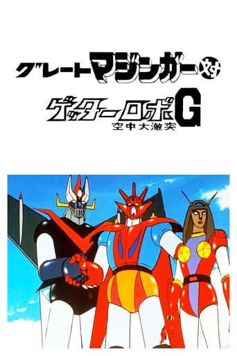 グレートマジンガー対ゲッターロボ
