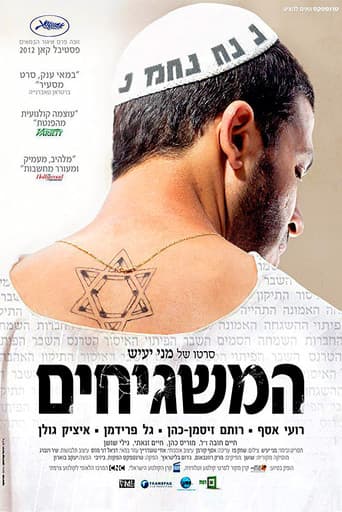 המשגיחים