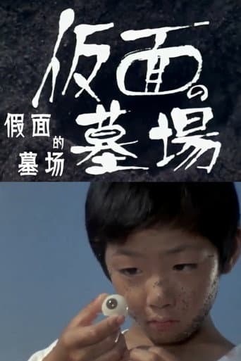 仮面の墓場
