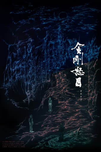 金剛怒目
