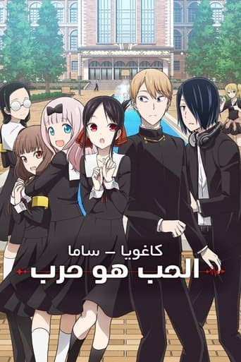 كاغويا-ساما تريد الاعتراف: الحب هو الحرب