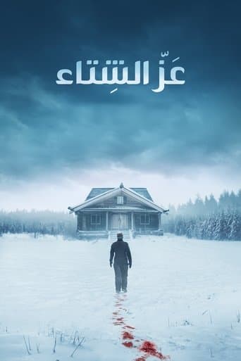 عز الشتاء