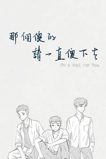 那個傻的 請一直傻下去