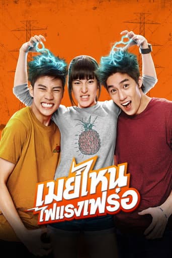 เมย์ไหน..ไฟแรงเฟร่อ