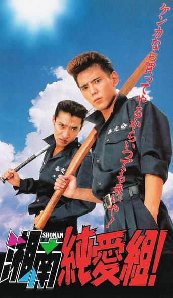 湘南純愛組!
