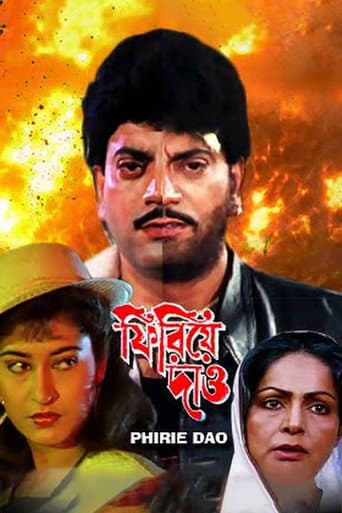 ফিরিয়ে দাও