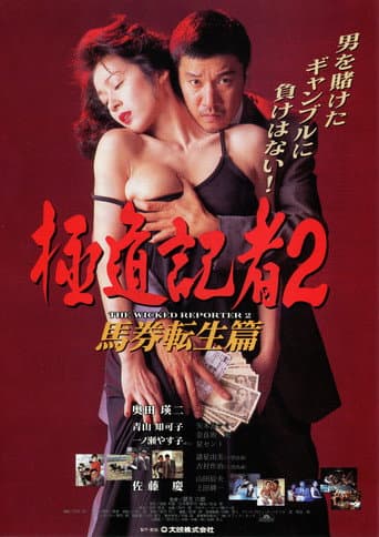極道記者2 馬券転生篇