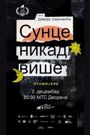 Сунце никад више