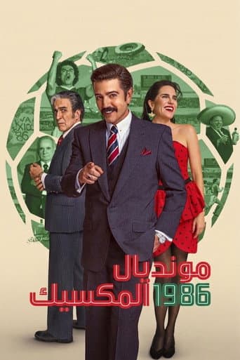 مونديال المكسيك ١٩٨٦