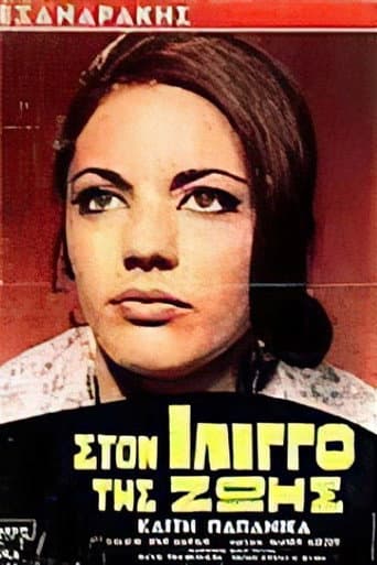 Στον ίλιγγο της ζωής