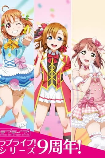 ラブライブ!フェス