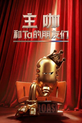 主咖和Ta的朋友们