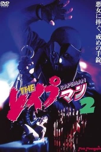 THE レイプマン2