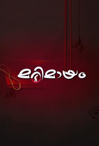 മറിമായം