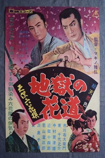 天保六花撰 地獄の花道