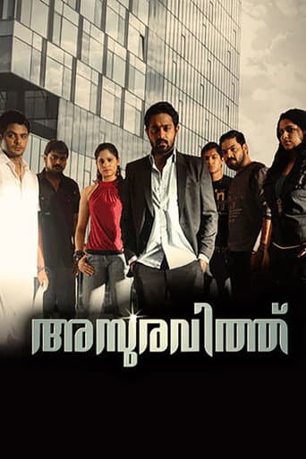 അസുരവിത്ത്