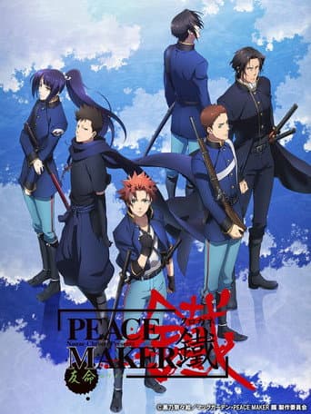 PEACE MAKER 鐵 後篇 友命~ユウメイ~