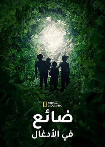 ضائع في الأدغال
