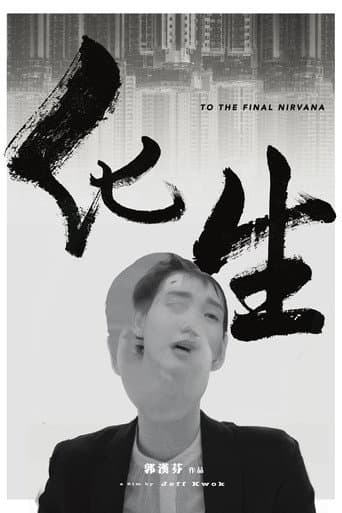 化生