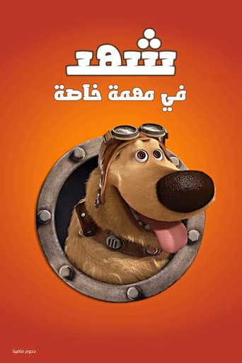 شهد في مهمة خاصة