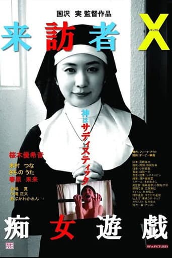 来訪者X 痴女遊戯